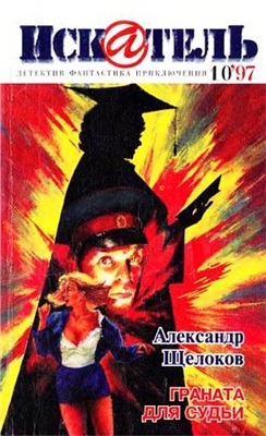 Искатель 1997 №10 (226)