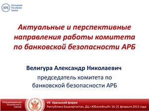 Велигура А.Н. Актуальные и перспективные направления работы комитета по банковской безопасности АРБ