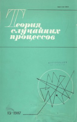 Линьков Ю.Н. (ред.) Теория случайных процессов