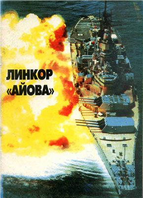 Апальков Ю.А. Линейные корабли ВМС США типа Айова. Создание, боевое использование, конструкция