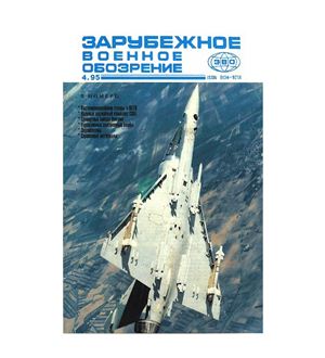 Зарубежное военное обозрение 1995 №04