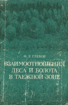 Глебов Ф.З. Взаимоотношения леса и болота в таежной зоне