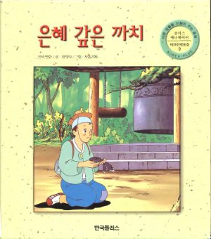 Корейская сказка Благодарная сорока (은혜 갚은 까치)