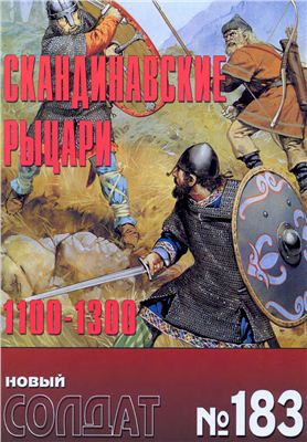 Новый солдат №183. Скандинавские рыцари 1100-1300