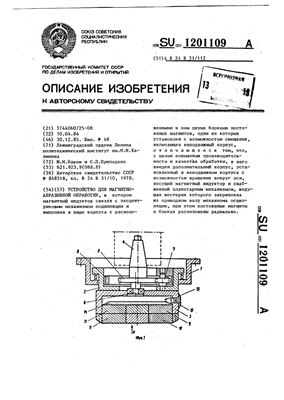 Авторское свидетельство SU 1201109 А. Устройство для магнитно-абразивной обработки