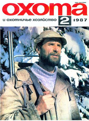 Охота и охотничье хозяйство 1987 №02