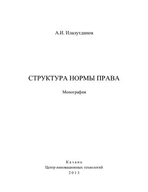 Илалутдинов А.И. Структура нормы права