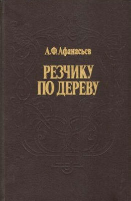 Афанасьев А.Ф. Резчику по дереву