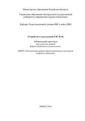 Дедяев В.Н. Устройство и эксплуатация РЛС П-18. Лабораторный практикум