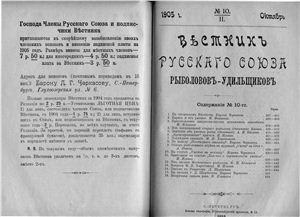Вестник Русского союза рыболовов-удильщиков 1905 №10