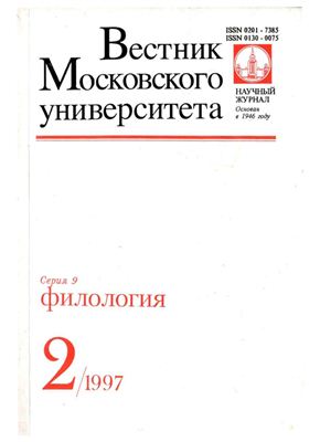 Вестник Московского университета. Серия 9. Филология 1997 №02