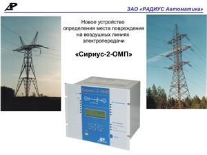 ЗАО РАДИУС Автоматика терминал Сириус-2-ОМП
