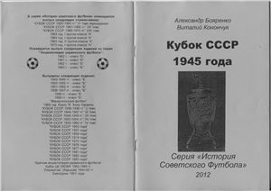 Бояренко А., Конончук В. Кубок СССР 1945 года