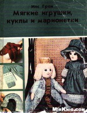 Грей И. Мягкие игрушки, куклы и марионетки