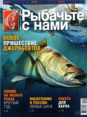 Рыбачьте с нами 2012 №11