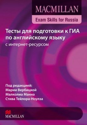 Вербицкая М., Манн М., Тейлор-Ноулз С. Тесты для подготовки к ГИА по английскому языку