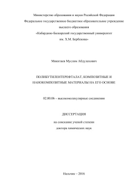 Микитаев М.А. Полибутилентерефталат, композитные и нанокомпозитные материалы на его основе