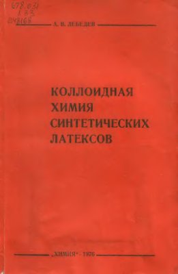 Лебедев А.Б. Коллоидная химия синтетических латексов