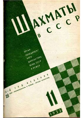 Шахматы в СССР 1933 №11