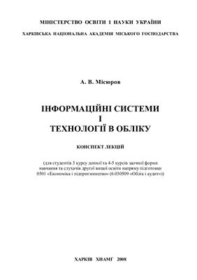 Місюров А.В. Інформаційні системи і технології в обліку: конспект лекцій