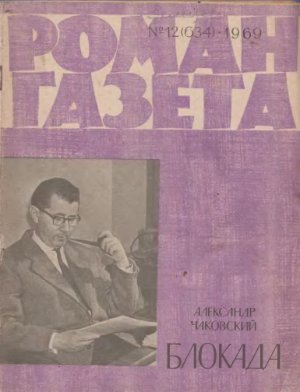 Роман-газета 1969 №12