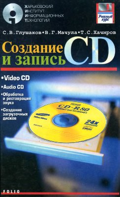 Глушаков С.В., Мачула В.Г, Хачиров Т.С. Создание и запись CD