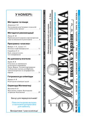 Математика в школах України 2009 №04 (232) лютий