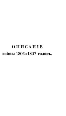 Михайловский-Данилевский А.И. Описание второй войны императора Александра с Наполеоном в 1806 и 1807 годах