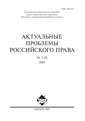 Актуальные проблемы российского права 2007 №02 (5)