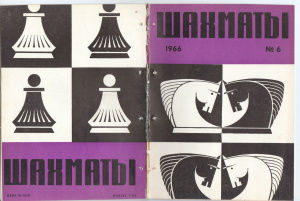 Шахматы Рига 1966 №06 (149) март