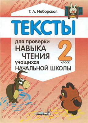 Неборская Т.А. Тексты для проверки навыка чтения учащихся начальной школы. 2 класс
