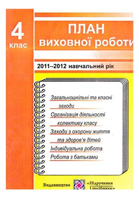 Ігнатова І.С. План виховної роботи. 4 клас. 2011-2012 навчальний рік