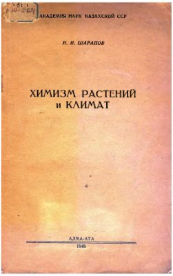 Шарапов Н.И. Химизм растений и климат