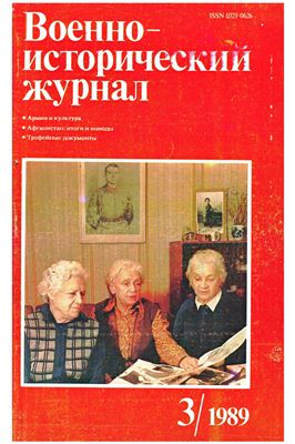 Военно-исторический журнал 1989 №03