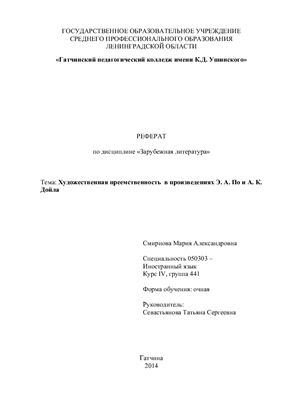 Художественная преемственность в произведениях Э.А. По и А.К. Дойла