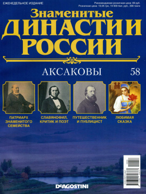 Знаменитые династии России 2015 №058. Аксаковы