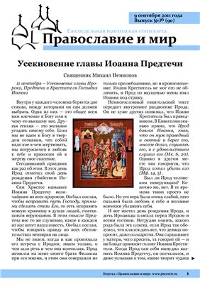 Православие и мир 2011 №36 (90)