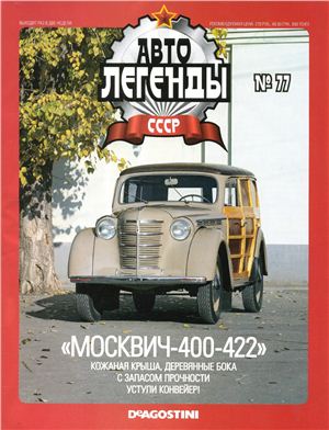 Автолегенды СССР 2011 №077. Москвич-400-402