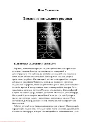 Мельников Илья. Нательная живопись. Эволюция нательного рисунка