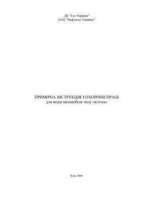 ПІ 1.1.23-238-2004 Примірна інструкція з охорони праці для водія автомобіля типу клітка