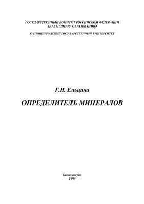 Ельцина Г.Н. Определитель минералов