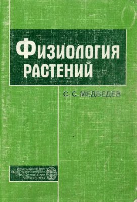 Медведев С.С. Физиология растений