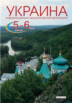 Украина: информационно-аналитический мониторинг 2014 №05-06