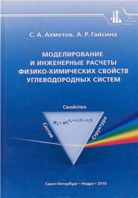 Ахметов С.А., Гайсина А.Р. Моделирование и инженерные расчеты физико-химических свойств углеводородных систем