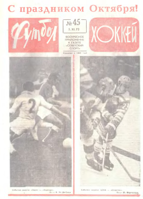 Футбол - Хоккей 1972 №45