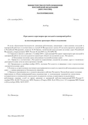МПС России Регламент переговоров при поездной и маневровой работе на железнодорожном транспорте общего пользования