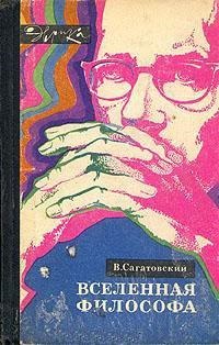 Сагатовский В.Н. Вселенная философа