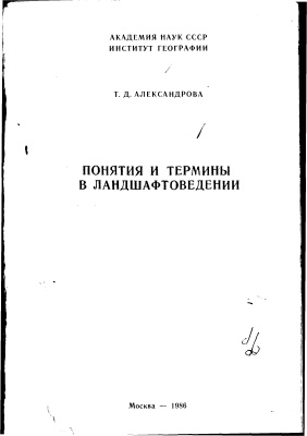 Александрова Т.Д. Понятия и термины в ландшафтоведении