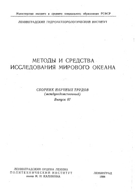 Труды Ленинградского гидрометеорологического института 1984 №87 Методы и средства исследования Мирового океана