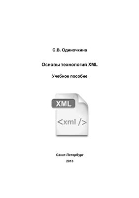 Одиночкина С.В. Основы технологий XML
